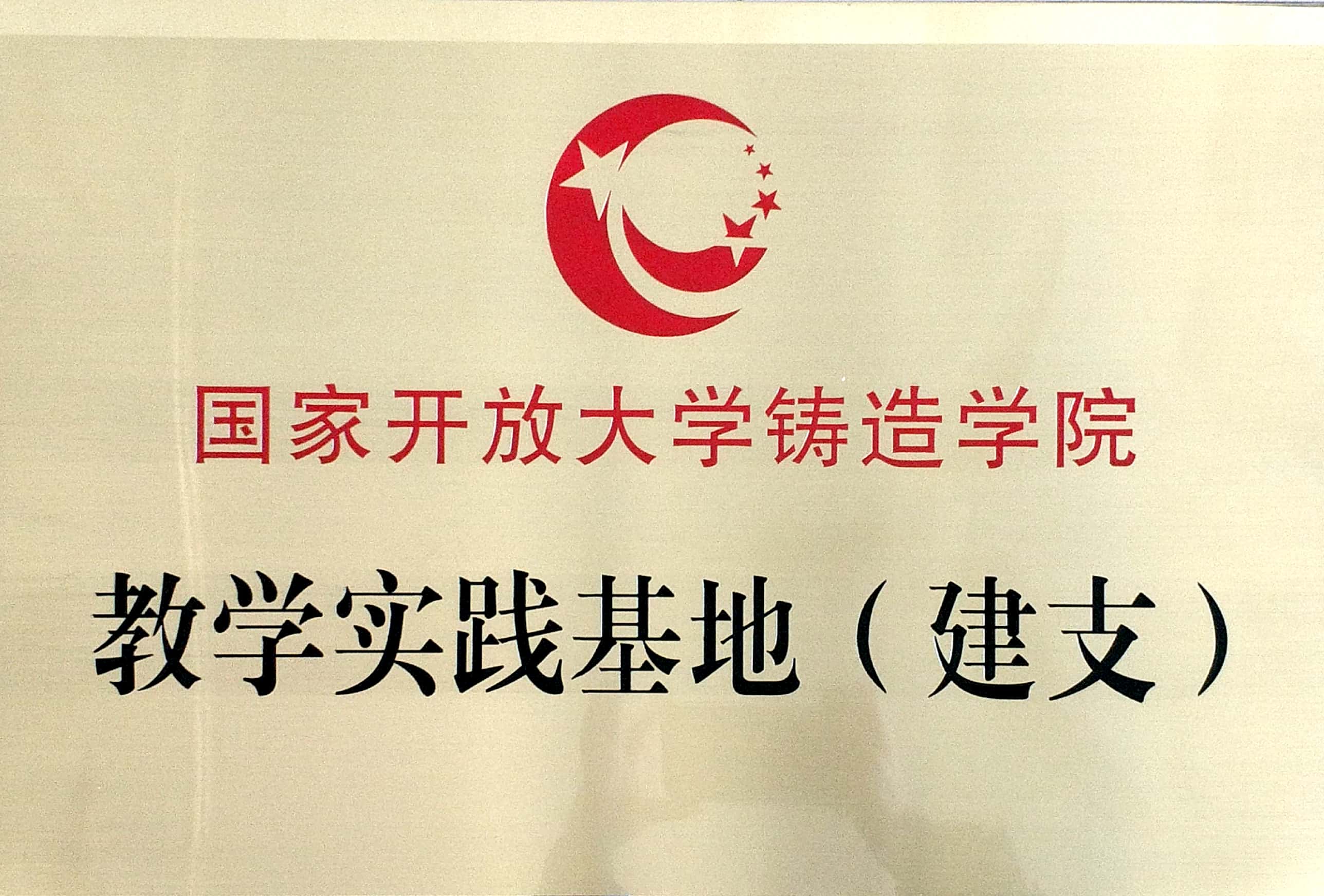 建支集团“国家开放大学铸造学院教学实践基地